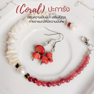 เซ็ตสร้อยข้อมือ&amp;ต่างหู ปะการัง