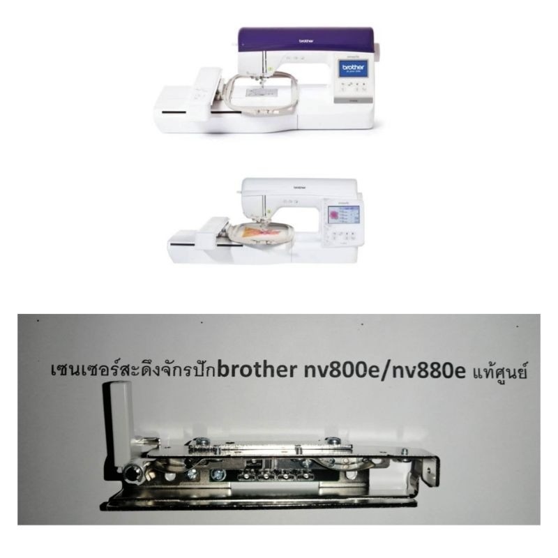 เซนเซอร์​สะดึงจักรปักคอมพิวเตอร์​brother​ nv800e​/nv880eแท้ศูนย์​