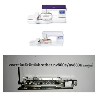 เซนเซอร์​สะดึงจักรปักคอมพิวเตอร์​brother​ nv800e​/nv880eแท้ศูนย์​