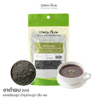 งาดำอบ(บด) 100 g Lemon Farm อบสุกพร้อมทาน