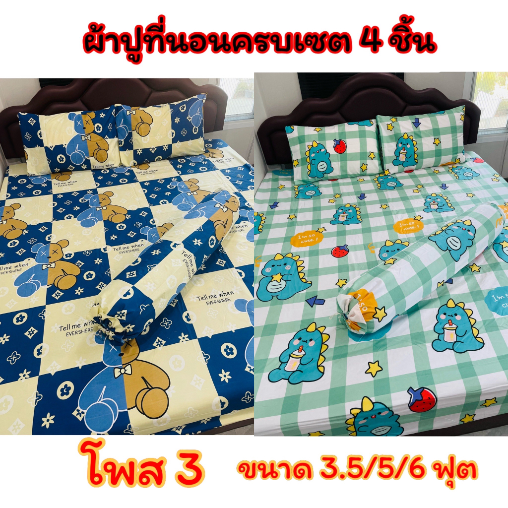 ผ้าปูที่นอนครบเซต 3.5\5\6ฟุต 4ชิ้น เกรดพรีเมี่ยม งานสั่งตัดพิเศษ ลายการ์ตูนน่ารัก
