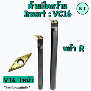 ด้ามมีดคว้านกลม   Insert :  VC16  เม็ด 1 หน้า          ✈️ ✈️  พร้อมส่ง  ✈️ ✈️