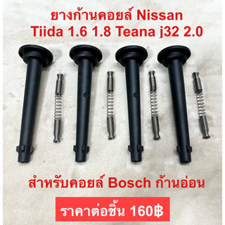 ก้านคอยล์จุดระเบิด Nissan Tiida 1.6-1.8, Teana J32 2.0