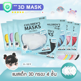 ( พร้อมส่ง) แมสเด็ก 3D ใหม่ล่าสุด 8 สี 🏳️‍🌈 ✨ หน้ากากอนามัยเด็ก ช่วงอายุ 3-12 ปี แผ่นกรอง 4 ชั้น