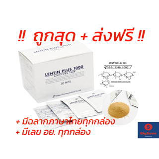 !! ของแท้ + ส่งฟรี !! Lentin Plus 1000 เลนตินพลัส 1 กล่อง 30 ซอง สารสกัด Arabinoxylan