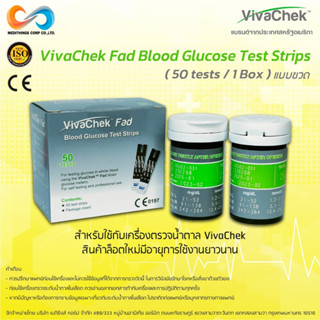 แถบตรวจน้ำตาล Vivachek Strips 50 psc