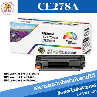 หมึกพิมพ์ HP CE278A Color Box (ราคาพิเศษ)ใช้สำหรับเครื่องปริ้น HP LaserJet P1005/1006/ P1007/P1008/ P1102/ P1102W/ P1505