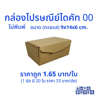 กล่องไปรษณีย์  ไดคัท ขนาด 00 (9x14x6 cm.) ขึ้นรูปง่าย แข็งแรง (คละสี สีน้ำตาล และสีน้ำตาลอ่อน)