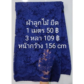 ผ้าลูกไม้ ยืด ลาย The Rose เงานิดๆ สวย สีกรมท่า สีจริงเข้มกว่ารูป หน้ากว้าง 156 cm