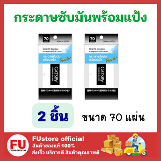 FUstore_2x(70แผ่น) Gasby แกสบี้ กระดาษซับมันพร้อมแป้ง แผ่นซับหน้ามัน clear oily face paper facial tissue