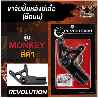 ขาจับปั้มหลังผีเสื้อ(ยึดบน) สีดำ Revolution สำหรับ Honda Monkey 125 ขาจับปั้มhonda ขาจับหลังhonda อะไหล่เดิมขาจับ ขาจับ