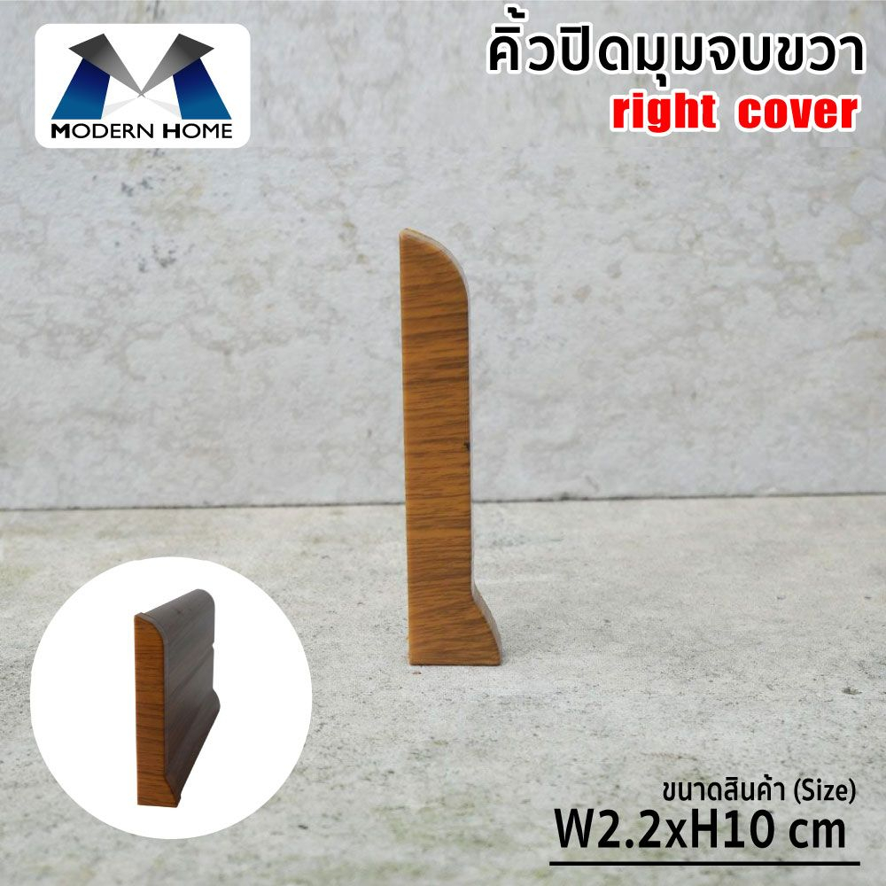 คิ้วปิดมุมบัวด้านขวาใช้เพื่อความสวยงาม  ราคาต่อชิ้น วัสดุ PVC ลายไม้ ⚡️มีของพร้อมส่ง⚡️
