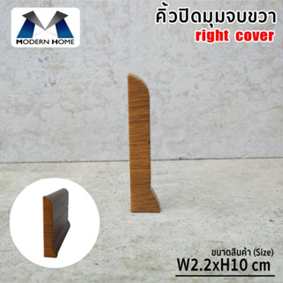 คิ้วปิดมุมจบขวา สุดคุ้ม 4 ชิ้น วัสดุ PVC ลายไม้ หมดปัญหาปลวก มอด คิ้วปิดมุม คิ้วจบมุม คิ้วผนัง บัวผนัง