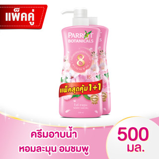 แพรอท โบตานิคอล ครีมอาบน้ำ กลิ่นไวท์ ซากุระ 500 มล. แพ็ค 1+1