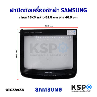 ฝาปิดเครื่องซักผ้า ฝาปิดถังเครื่องซักผ้า SAMSUNG ซุมซุง ฝาบน 15KG กว้าง 52.5Cm ยาว 46.5Cm (ถอด) อะไหล่เครื่องซักผ้า