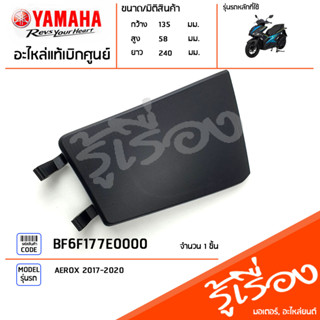 BF6F177E0000 ตัวปิด ฝาปิด ฝาเก๊ะ ช่องเก็บของ แท้เบิกศูนย์ YAMAHA  AEROX 2017-2020