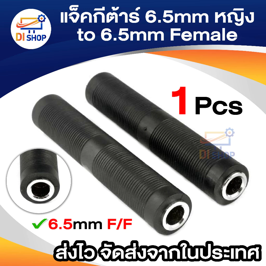 1pcs 6.5mm Female to 6.5mm Female Connector 6.5 F/F Plug jack for microphone Audio Video guitar 6.5mm ต่อยาว