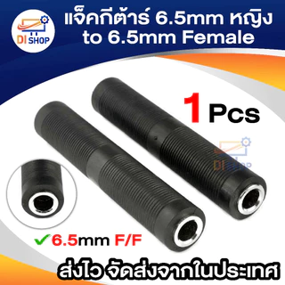 1pcs 6.5mm Female to 6.5mm Female Connector 6.5 F/F Plug jack for microphone Audio Video guitar 6.5mm ต่อยาว