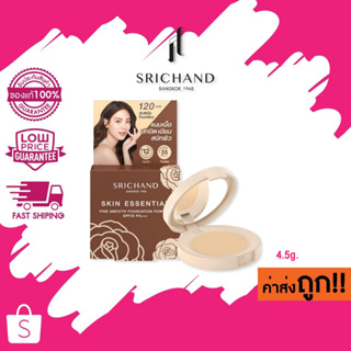 (มินิ)4.5g. Srichand skin essential smooth powder ศรีจันทร์ สกิน เอสเซ็นเชียล ไฟน์ สมูท ฟาวน์เดชั่น พาวเดอร์ spf35 pa+++