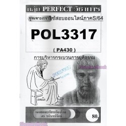 เจาะเกราะ POL3317 (PA430) การบริหารกระบวนการยุติธรม ภาคS/64 PERFECT วิชาการ