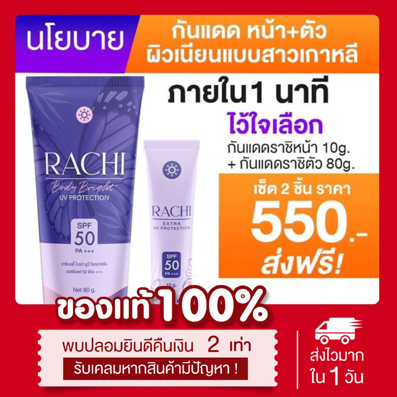 ☀️[พร้อมส่ง | ส่งฟรี‼️] แท้  กันแดดราชิ ราชิบอดี้ Rachi sunscreen กันแดดเนื้อมูส  กันแดดราชิทาตัว ปรับผิวขาว กันน้ำ