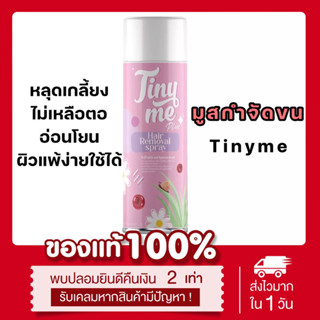 [🌸พร้อมส่ง |ส่งฟรี‼️] แท้💯 มูสกำจัดขน ไทนี่มี Tinyme แพคเกจใหม่ 100mL อ่อนโยน ผิวแพ้ง่ายใช้ได้