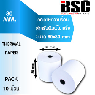 🎉6️⃣.1️⃣5️⃣📌กระดาษความร้อนบีเอสซี กระดาษสลิป ใบเสร็จรับเงิน 80x80 10 ม้วน คุณภาพดีจากญี่ป่น