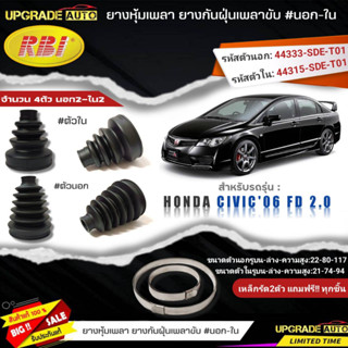 ยางหุ้มเพลา(นอก-ใน) HONDA Civic06 FD 2.0 ยี่ห้อRBI ตัวใน(66044) / ตัวนอก(66043) เหล็กรัด2ตัวฟรีทุกชิ้น *มีตัวเลืิอก