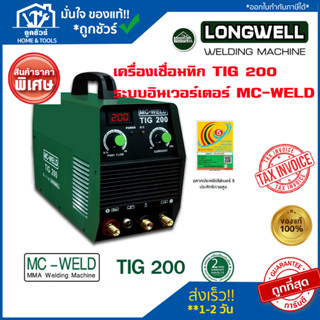 เครื่องเชื่อมทิก TIG 200 ระบบอินเวอร์เตอร์ MC-WELD LONGWELL