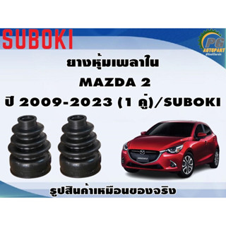 ยางหุ้มเพลา ใน-นอก MAZDA 2 ปี 2009-2023 (1 คู่)/SUBOKI