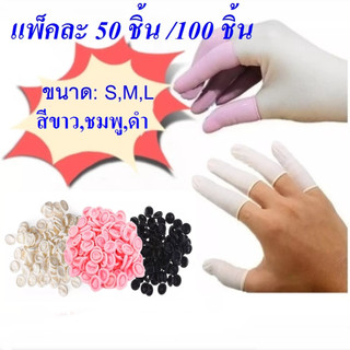 {พร้อมส่ง}​ ถุงนิ้วมือยาง​ ปลอกนิ้ว​ ถุงนิ้วยาง​  ถุงสวมนิ้ว​  ที่สวมนิ้ว​ Finger​ cots 50,100ชิ้น/ถุง​