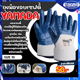 ถุงมือทำงานยี่ห้อ YAMADAรุ่น10502 ถุงมือเซฟตี้ ถุงมือผ้าฝ้ายเคลือบยางไนไตร(ขอบเซฟตี้) ถุงมืองานน้ำมัน ขนาด10นิ้ว