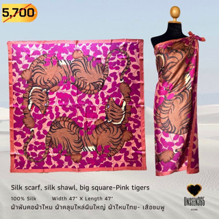 ผ้าพันคอ ผ้าไหม ผ้าคลุมไหล่ ผืนใหญ่-เสือชมพู- Silk scarf, Silk Shawl-47" X 47" (Pink Tigers) -จิม ทอมป์สัน