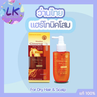 Wanthai Ginseng Hair Tonic Spray ว่านไทย เอ็กซ์ตร้า แฮร์โทนิคโสม ชนิดสเปรย์ 100 มล. สำหรับผมแห้ง หนังศีรษะแห้ง