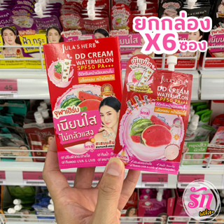 ดีดีครีมหน้าเนียนแตงโม จุฬาเฮิร์บ ดีดี ครีม วอเตอร์เมลอน SPF50/PA+++ (ยกกล่อง 6 ซอง)