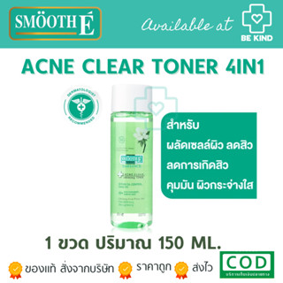 Smooth E Acne Clear Whitening Toner โทนเนอร์ 4in1 กำจัดสิว ผิวกระจ่างใส 150 ML.