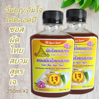 ซอสผัดไทยสยาม สูตรเจ ขนาด 250ml. (แพคคู่)