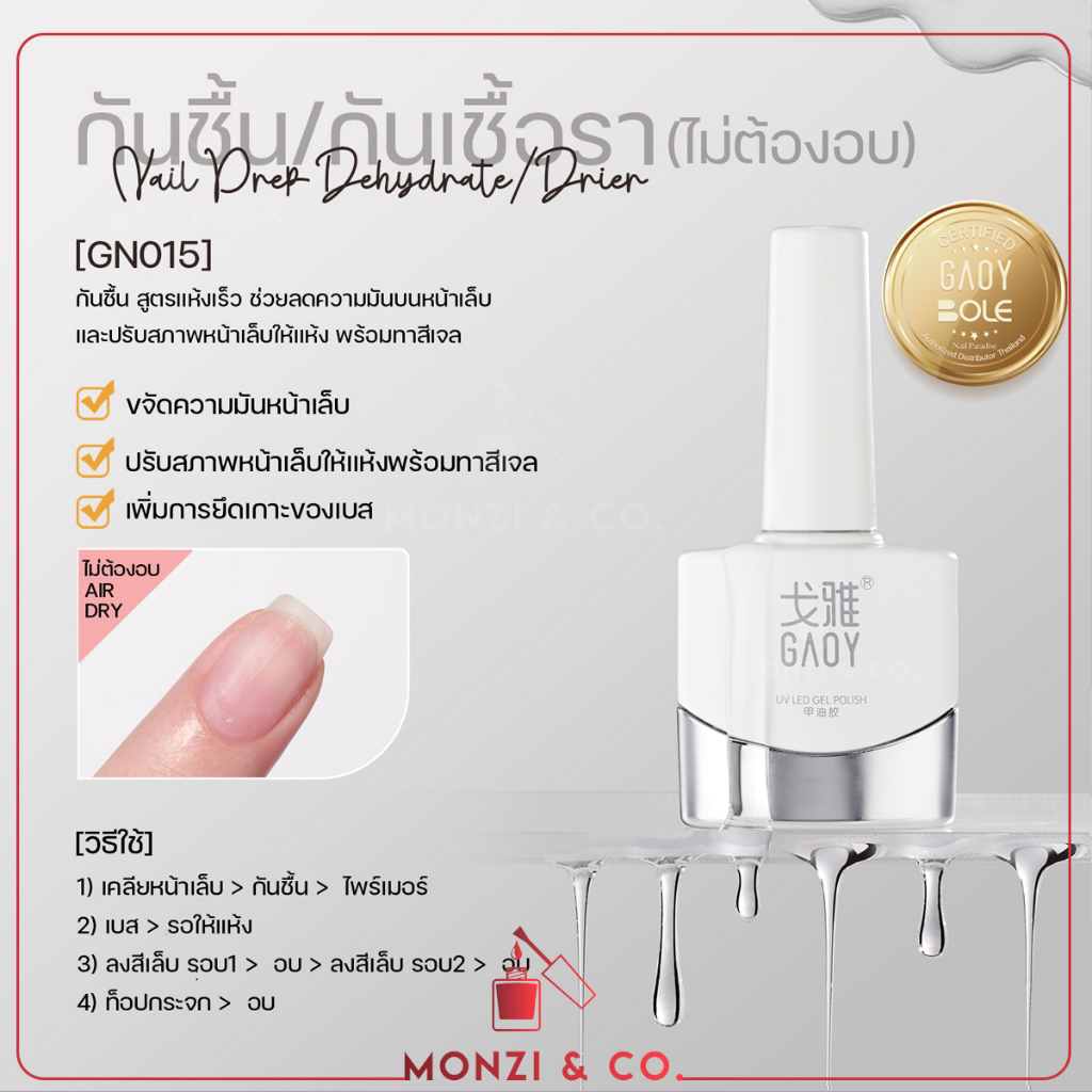 พร้อมส่งทุกวัน กันชื้น ไพร์เมอร์ Ph-Bond GAOY 11ml กันเชื้อรา Primer ปรับสมดุลหน้าเล็บ สำหรับทำเล็บเจล ต่อเล็บอะคลิลิค – โปรปัง