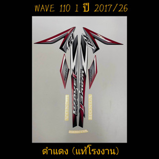 สติ๊กเกอร์ WAVE 110I แท้โรงงาน สีดำแดง ปี 2017 รุ่น 26