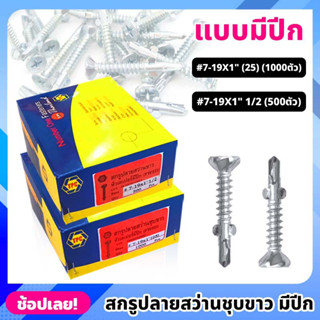 TPC สกรูปลายสว่านขาว หัวเตเปอร์ แบบมีปีก เบอร์ #7 มี 2 ขนาด 1" , 1.5" สกรู สกรูปลายสว่าน *ยกกล่อง 1000/500 ตัว