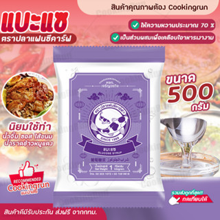 แบะแซ ตราปลาแฟนซีคาร์ฟ ขนาด 500 กรัม แบบใส ทำขนม Cookingrun  สินค้าพร้อมส่ง