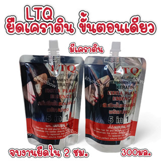 LTQยืดขั้นตอนเดียว พร้อมบำรุงเส้นผม 5in1 สูตรเคราติน ขนาด 300ml.(ถุงละ)