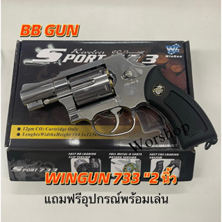 ของเล่น บีบี Wingun 731 2.5 นิ้ว แถมฟรีอุปกรณ์พร้อมเล่น