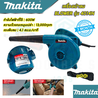 🚩MAKITA เครื่องเป่าลม BLOWER เป่าลม เป่าฝุ่น ดูดฝุ่น รุ่น 4014N (งานเทียบAAA)รับประกัน 3 เดือน การันตีสินค้าตรงปก 💯%