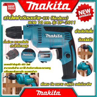 💥 MAKITA สว่านปรับรอบซ้าย-ขวา 10 mm. สว่าน สว่านไฟฟ้า รุ่น DP-2011 (หัว Keyless) (งานเทียบ) 💥 การันตีสินค้า 💯🔥🏆