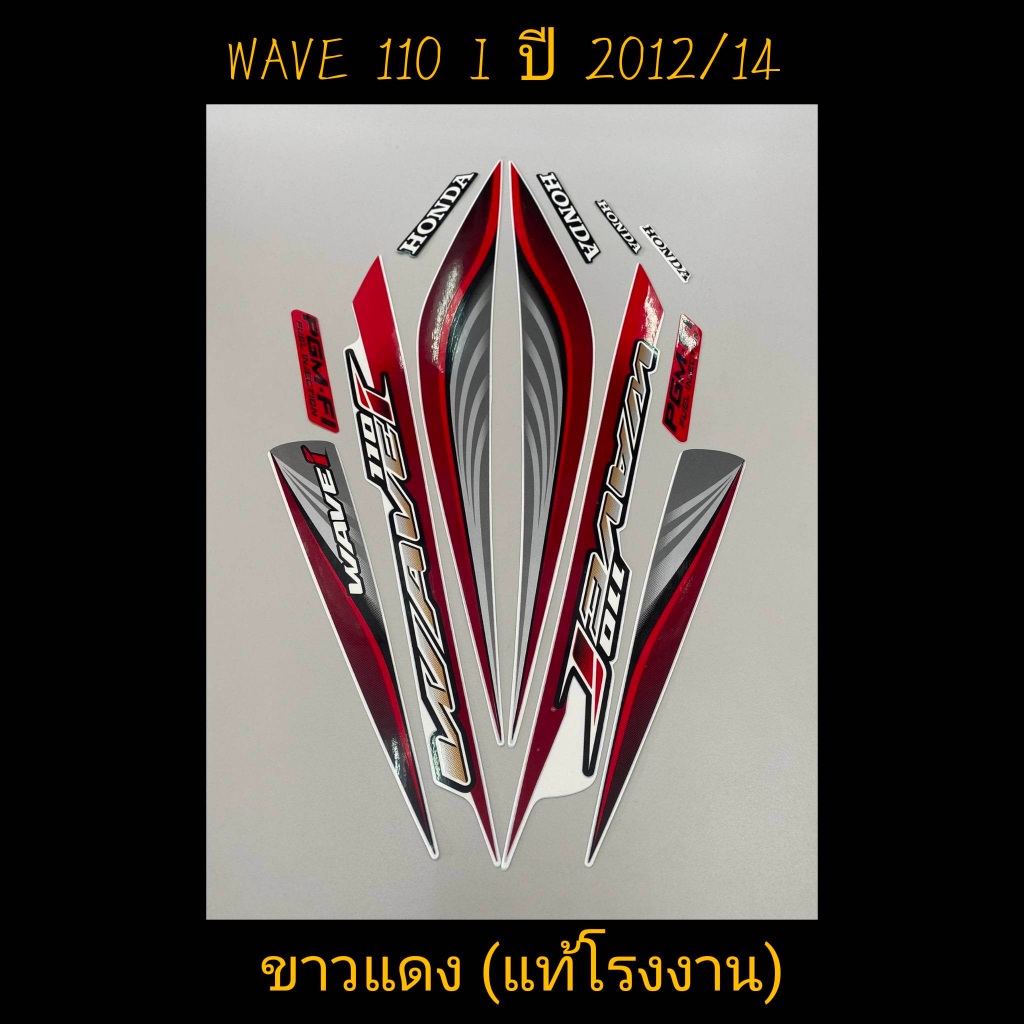 สติ๊กเกอร์ WAVE 110I แท้โรงงาน สีขาวเเดง ปี 2012 รุ่น 14