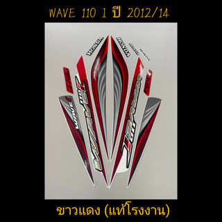 สติ๊กเกอร์ WAVE 110I แท้โรงงาน สีขาวเเดง ปี 2012 รุ่น 14