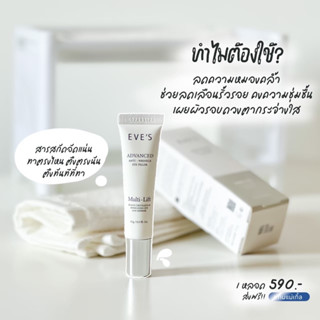 แท้💯EVES ADVANCED ANTI - WRINKLE EYE FILLER อีฟส์ แอดวานซ์ แอนตี้ ริงเคิล อาย ฟิลเลอร์