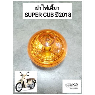 ฝาไฟเลี้ยวหน้า+ฝาไฟเลี้ยวหลัง SUPER CUB ปี2018 ดรีมซูเปอร์คัฟ ฝาสีส้ม HONDA อย่างดี