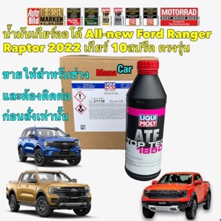 น้ำมันเกียร์ 10สปรีด สำหรับ Ford Everest RANGER Raptor ปี 2022-2023 LIQUI MOLY Top Tec STF1850 1ลิตร